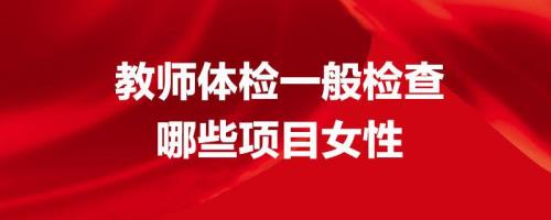 特岗教师体检，主要检查哪几项