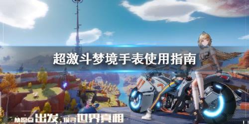 超激斗梦境怎么把装备发到公屏
