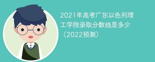 2021年多少分可以上广州理工