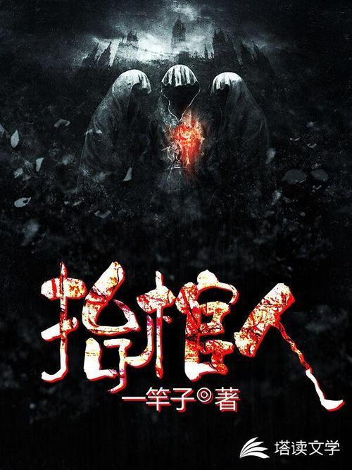 爷爷是个抬棺匠的小说