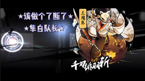 忍3隼白的信要接受还是拒绝