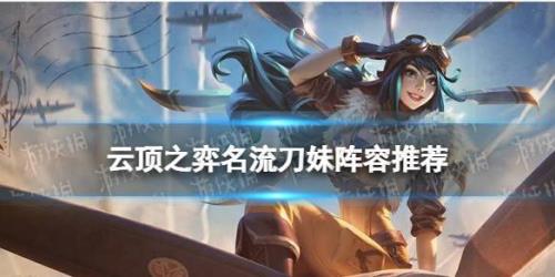 变异刀妹云顶最强阵容