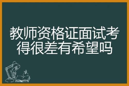 教师编制进面试后几名有希望吗