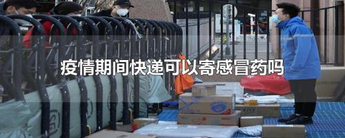 感冒药能邮寄吗