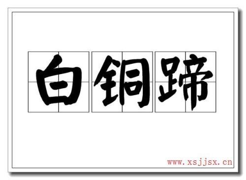什么的铜把手填词语