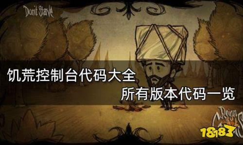 饥荒怎么输入代码