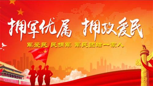 拥军优属名言
