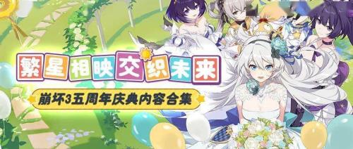 崩坏三周年庆过后还有什么