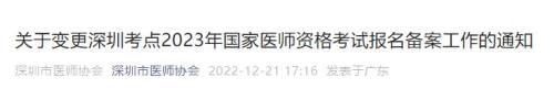 广东深圳执业医师考试备案