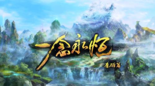 一念永恒多久更新一次