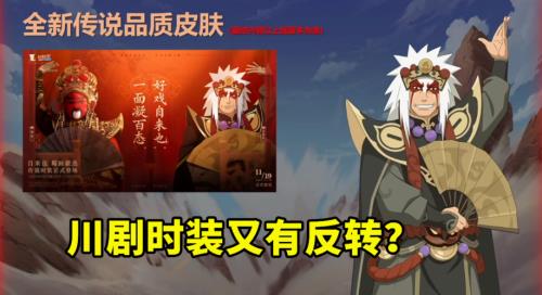 自来也川剧皮肤怎么切换形态