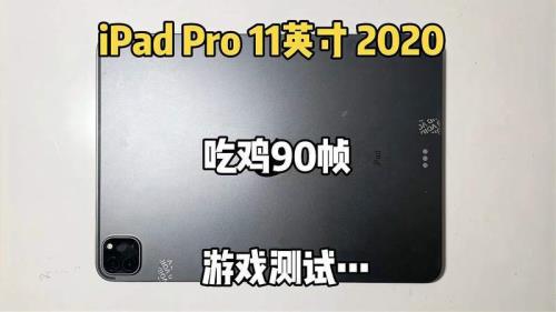 2022款ipadpro啥时候适配90帧