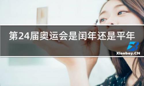 夏季奥运会都是在闰年举行的吗