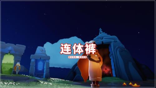 光遇新年裤子什么时候上线