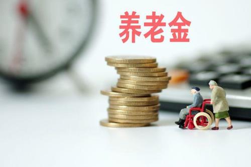 2021年6月云南省养老金上调细则