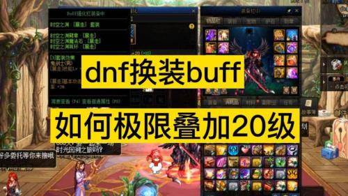 时空换装怎么把buff弄满