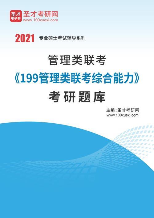 管理类综合联考199需要准备多久