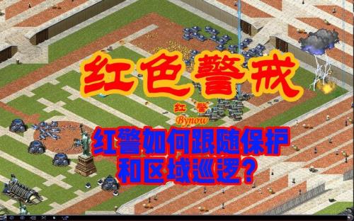 红警如何设置跟随