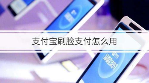 支付宝怎么刷孩子的脸