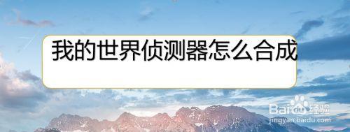 我的世界检测器有什么用