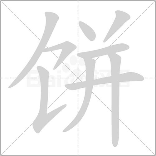 脖子上挂大饼成语