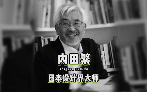 日本十大设计师