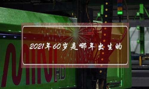 2008年3月19日出生，虚岁和实岁是多少