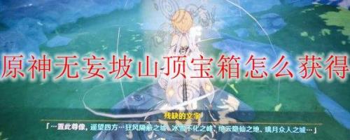无妄坡遗迹的宝箱怎么开