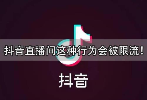 直播封禁24小时限流多久