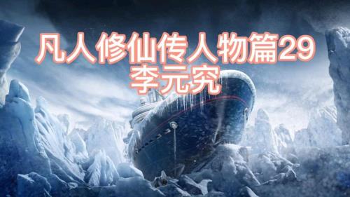 凡人修仙传李缨宁