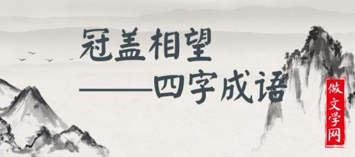 形容不常见面,感情不变的成语