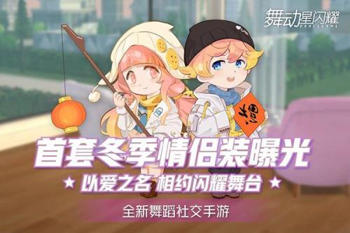 舞动星闪耀什么时候上线