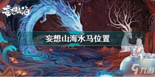 妄想山海刷水是什么意思
