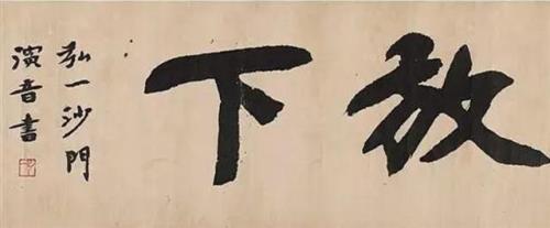 弘一法师6句偈语