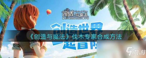 创造与魔法家族发电机怎么做