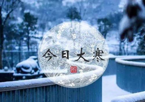 2023年大寒是什么时间