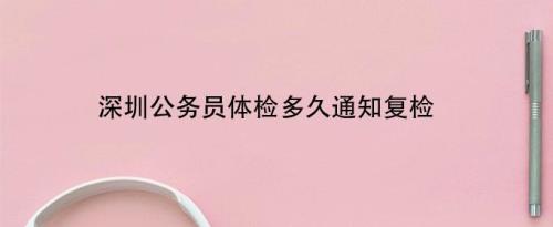 公务员体检要求复检的问题大吗