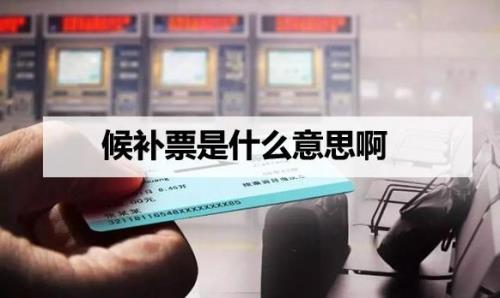 候补较少能不能抢到火车票