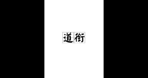着了道读音