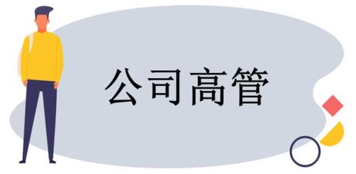 情人方便去公司当高管吗