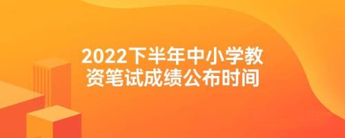 2021年小学教资卷面分多少能过