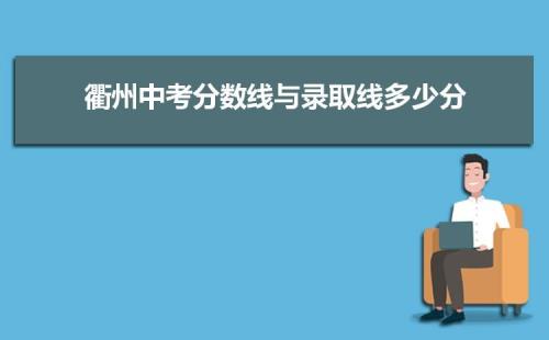 2021年衢州两区中考人数