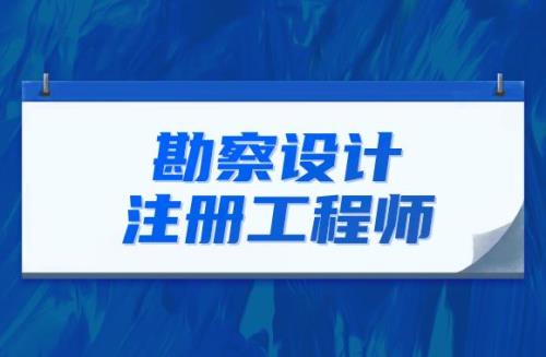 勘察设计工程师转注册流程