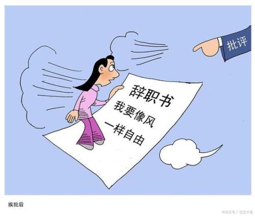 身处在重要岗位怎么离职
