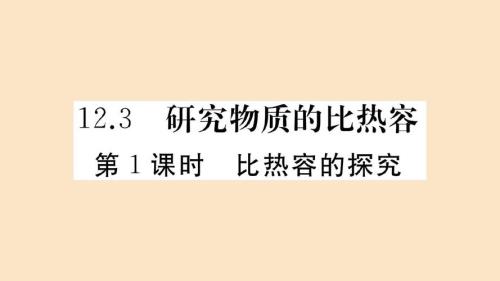 物质的比热容如何引入新课