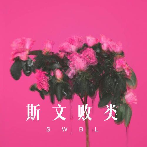败类原唱版歌词