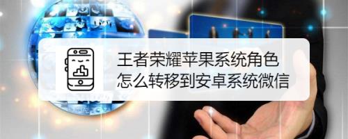 为什么王者在苹果上要重新开始