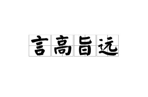 博大深远是不是成语