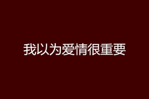 我以为你爱我用数字怎么表达