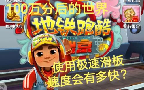 地铁跑酷怎么获得滑板后再换